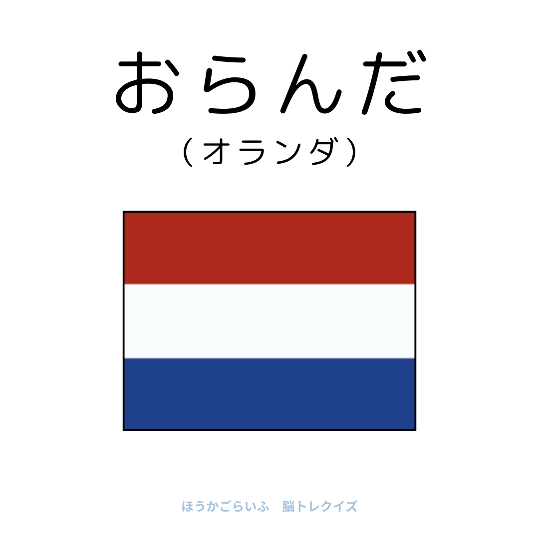 高齢者向け（無料）言葉の並び替えで脳トレしよう！文字（ひらがな）を並び替える簡単なゲーム【国名#2】健康寿命を延ばす鍵